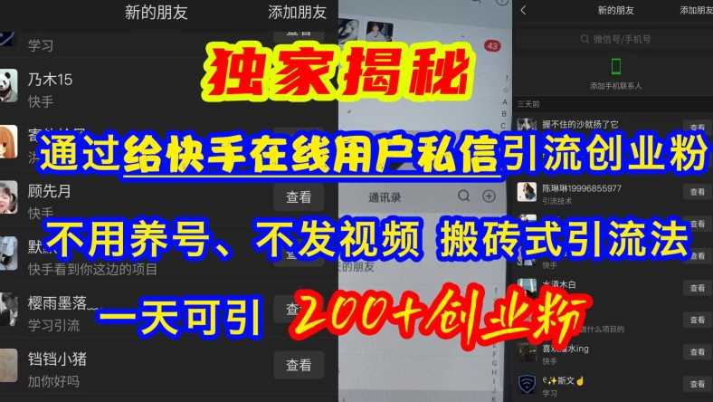 快手引流创业粉，不用养号、不发视频、搬砖式引流法，一天可引200+创业粉【揭秘】-中创项目网