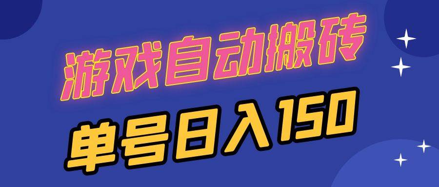 （13281期）国外游戏全自动搬砖，单号日入150，可多开操作-中创项目网