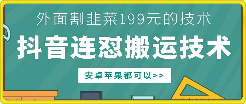 外面别人割199元DY连怼搬运技术，安卓苹果都可以-中创项目网