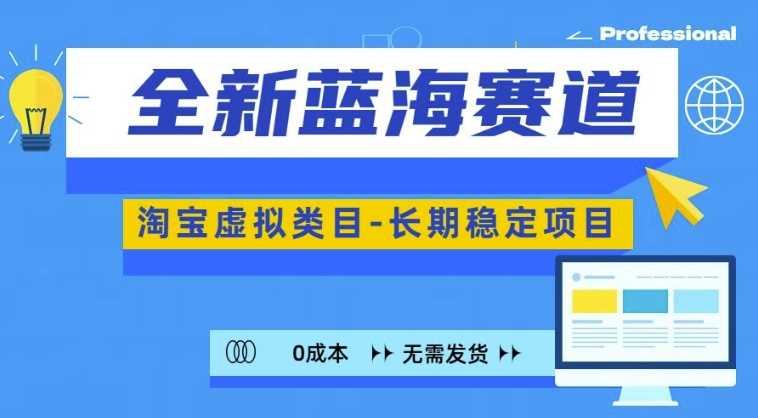 全新蓝海赛道，淘宝虚拟类目，长期稳定，可矩阵且放大-中创项目网