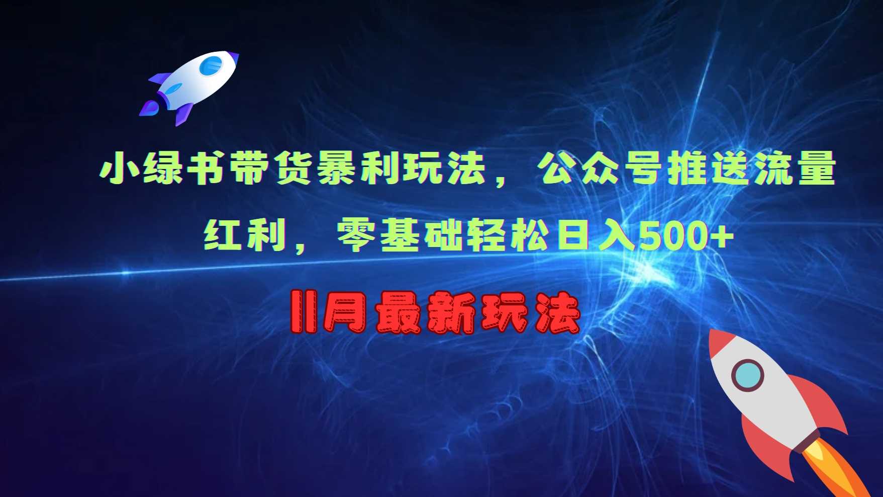 小绿书带货暴利玩法，公众号推送流量红利，零基础轻松日入500+-中创项目网