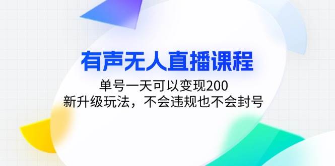 （13287期）有声无人直播课程，单号一天可以变现200，新升级玩法，不会违规也不会封号-中创项目网