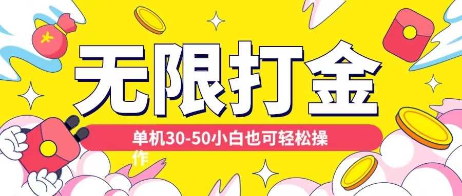 各种平台无限打金玩法，单机30-50纯自撸玩法，适合小白【揭秘】-中创项目网