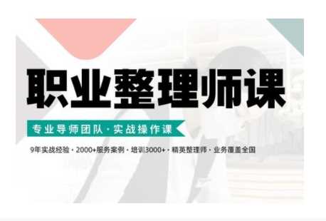 职业整理师培训(新版)，实战操作课-中创项目网