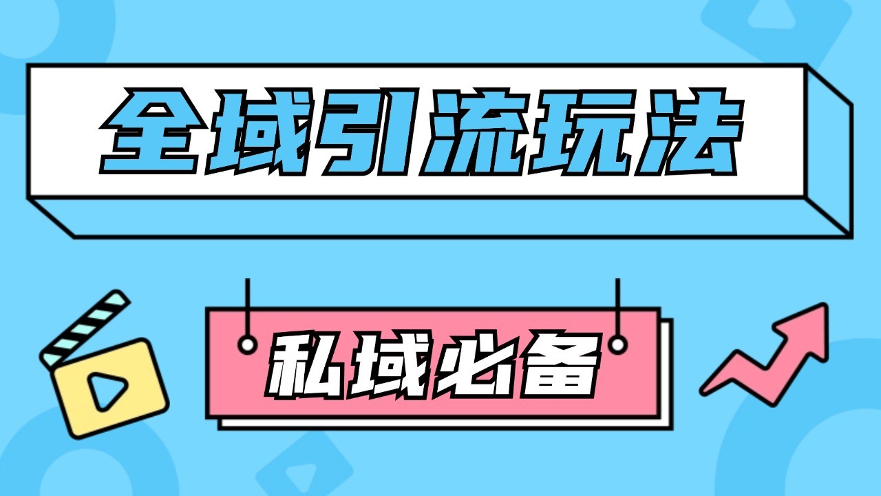 公域引流私域玩法 轻松获客200+ rpa自动引流脚本 首发截流自热玩法-中创项目网