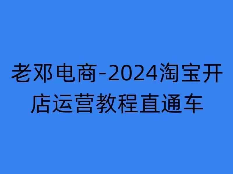 2024淘宝开店运营教程直通车【2024年11月】直通车，万相无界，网店注册经营推广培训-中创项目网