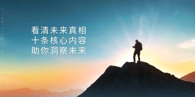 （13293期）某付费 文章：看清未来真相，十条核心内容，助你洞察未来-中创项目网