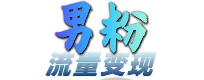 男粉流量+网盘拉新变现，轻松一天3-5张，0基础可学，白嫖来-中创项目网