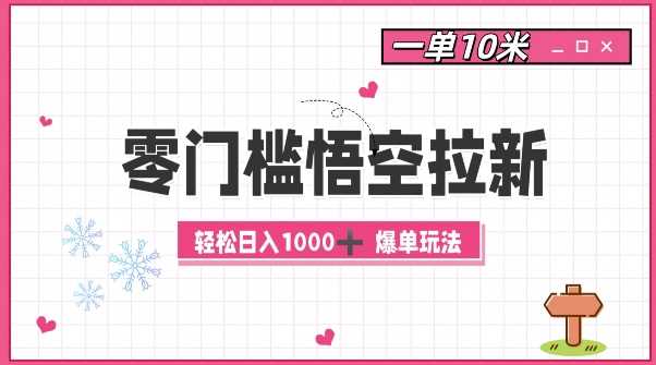 零门槛悟空拉新：一单10米爆单玩法，轻松日入1k-中创项目网