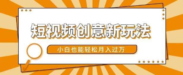 短视频创意新玩法，美女视频转漫画效果，小白也能轻松月入过w【揭秘】-中创项目网