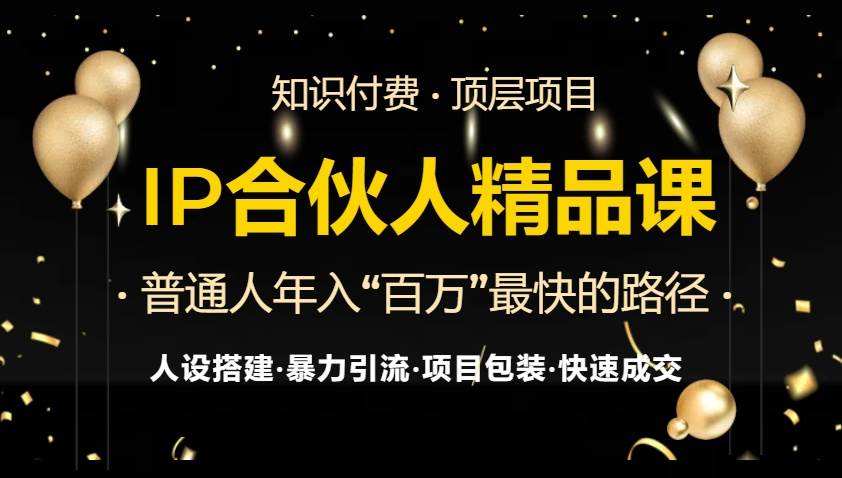 （13297期）IP合伙人最新精品课程，知识付费全流程+最强引流术+小白避坑指南-中创项目网