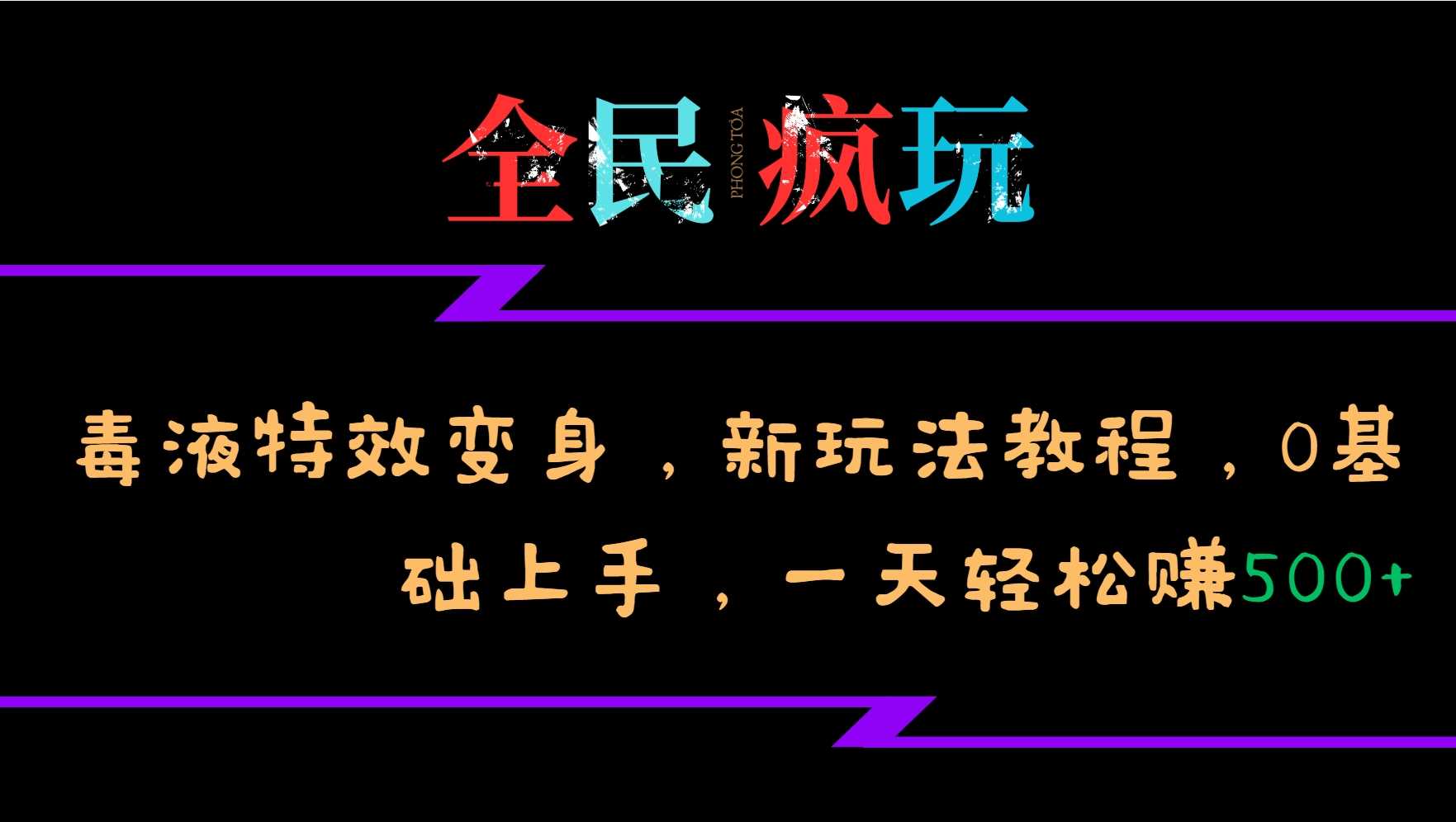 全民疯玩的毒液特效变身，新玩法教程，0基础上手，轻松日入500+-中创项目网