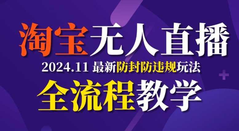 TB无人直播，11月最新防封攻略全流程教学，稳定月入2W+-中创项目网