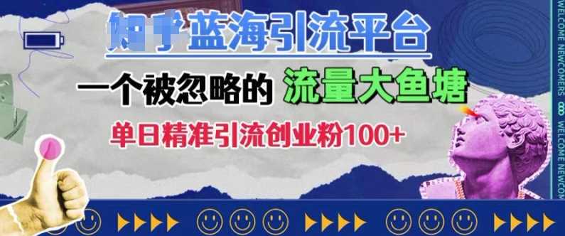 豆瓣蓝海引流平台，一个被忽略的流量大鱼塘，单日精准引流创业粉100+-中创项目网