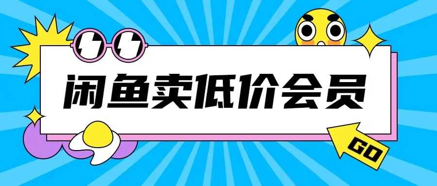 外面收费998的闲鱼低价充值会员搬砖玩法号称日入200+-中创项目网
