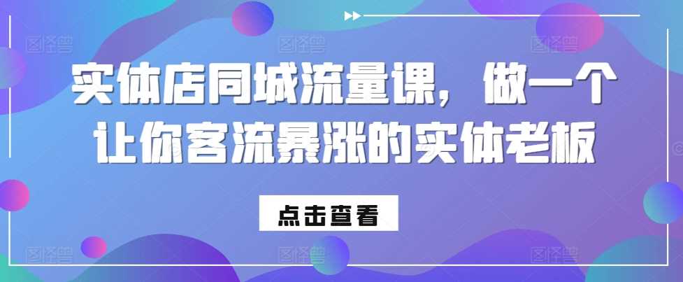 实体店同城流量课，做一个让你客流暴涨的实体老板-中创项目网