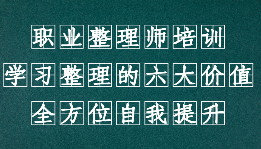 职业整理师培训（新版），学习整理的六大价值，全方位自我提升！-中创项目网