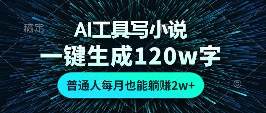 （13303期）AI工具写小说，一键生成120万字，普通人每月也能躺赚2w+ -中创项目网