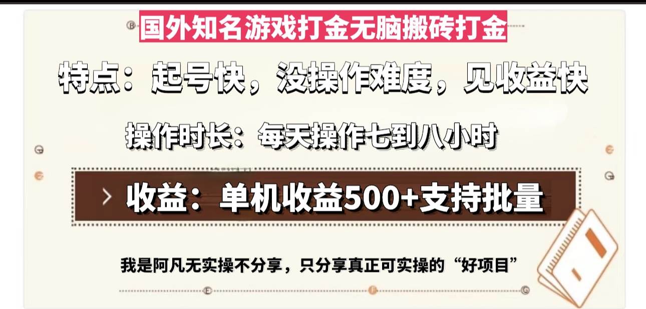 （13307期）国外知名游戏打金无脑搬砖单机收益500，每天操作七到八个小时-中创项目网