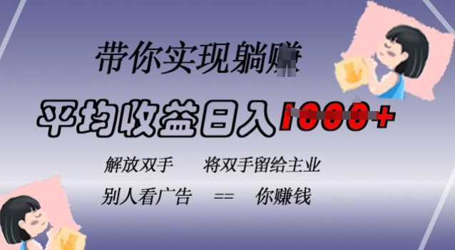 蓝海全自动项目，挂载广告实现被动收益，日收益达1k，无需手动操作，长期稳定，不违规【揭秘】-中创项目网