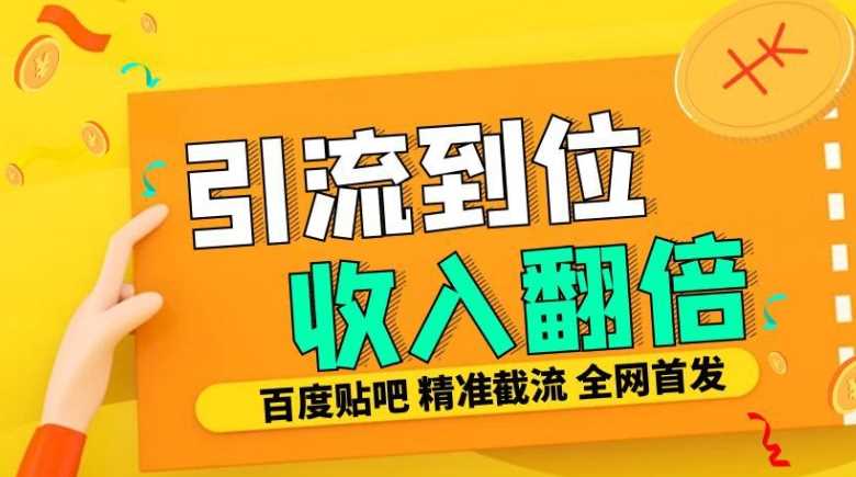 工作室内部最新贴吧签到顶贴发帖三合一智能截流独家防封精准引流日发十W条【揭秘】-中创项目网