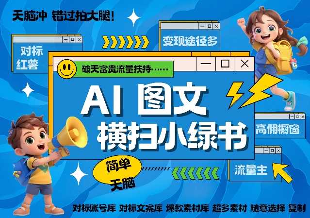 AI搞定小绿书长尾管道收益，简单复制黏贴图文赛道，爆款选题，秒生3000+图文-中创项目网