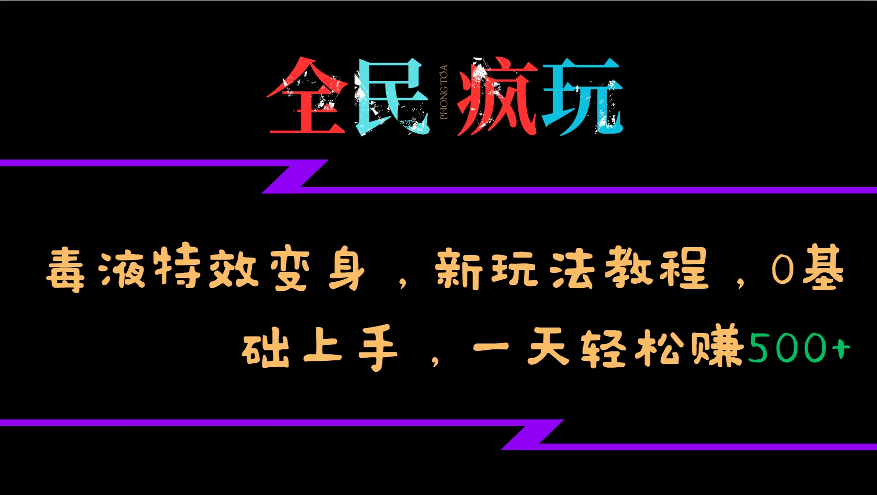 全民疯玩的毒液特效变身，新玩法教程，0基础上手，一天轻松赚500+-中创项目网