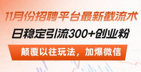 （13309期）招聘平台最新截流术，日稳定引流300+创业粉，颠覆以往玩法 加爆微信-中创项目网