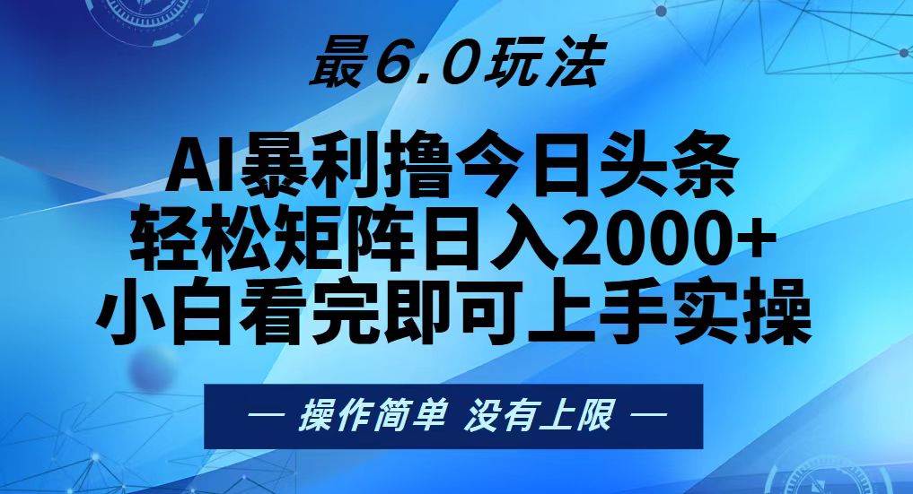 （13311期）今日头条最新6.0玩法，轻松矩阵日入2000+-中创项目网