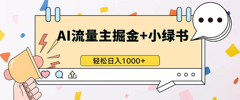 （13310期）最新操作，公众号流量主+小绿书带货，小白轻松日入1000+-中创项目网