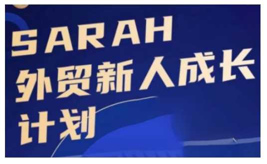 外贸新人成长计划，外贸新人学起来，偷偷让自己变强大-中创项目网