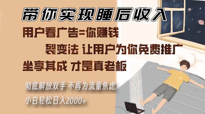 （13315期）带你实现睡后收入 裂变法让用户为你免费推广 不再为流量焦虑 小白轻松…-中创项目网