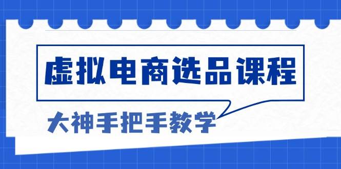 （13314期）虚拟电商选品课程：解决选品难题，突破产品客单天花板，打造高利润电商-中创项目网