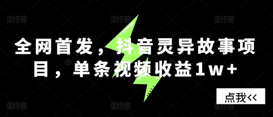 全网首发，抖音灵异故事项目，单条视频收益1w+-中创项目网