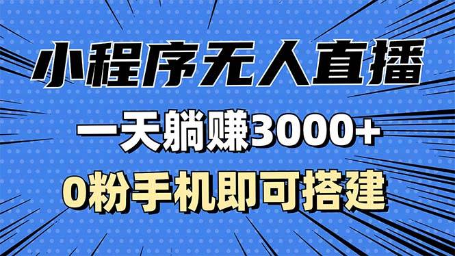（13326期）抖音小程序无人直播，一天躺赚3000+，0粉手机可搭建，不违规不限流，小…-中创项目网