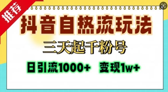 抖音自热流打法，三天起千粉号，单视频十万播放量，日引精准粉1000+-中创项目网