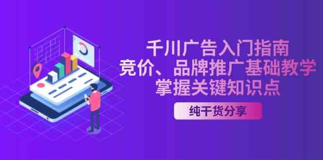 千川广告入门指南｜竞价、品牌推广基础教学，掌握关键知识点-中创项目网