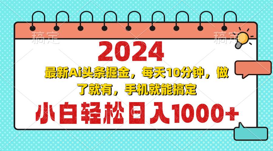 （13316期）2024最新Ai头条掘金 每天10分钟，小白轻松日入1000+-中创项目网