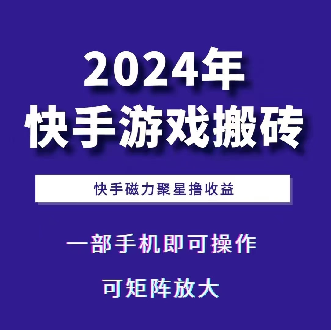 2024快手游戏搬砖 一部手机，快手磁力聚星撸收益，可矩阵操作-中创项目网