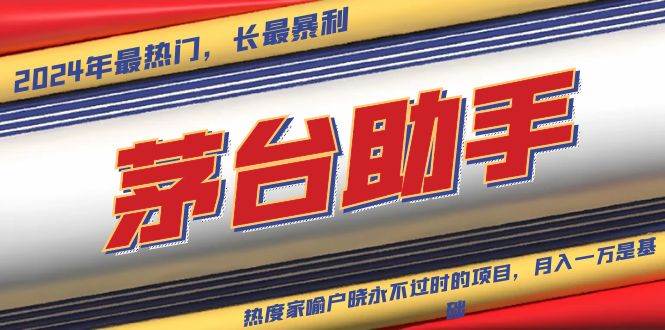 （13320期）魔法贵州茅台代理，永不淘汰的项目，抛开传统玩法，使用科技，命中率极…-中创项目网