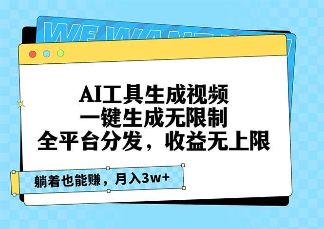 （13324期）AI工具生成视频，一键生成无限制，全平台分发，收益无上限，躺着也能赚…-中创项目网