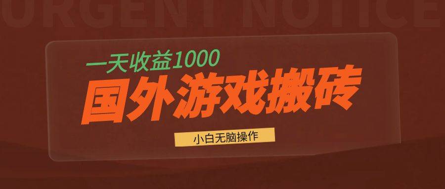 （13321期）国外游戏全自动搬砖，一天收益1000+ 小白无脑操作-中创项目网