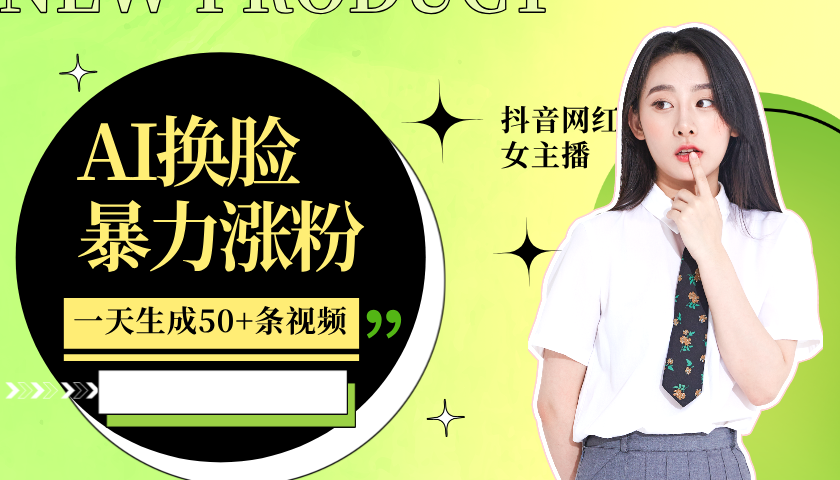 利用AI换脸，制作美女跳舞视频，一个月涨粉5w+，轻松变现-中创项目网