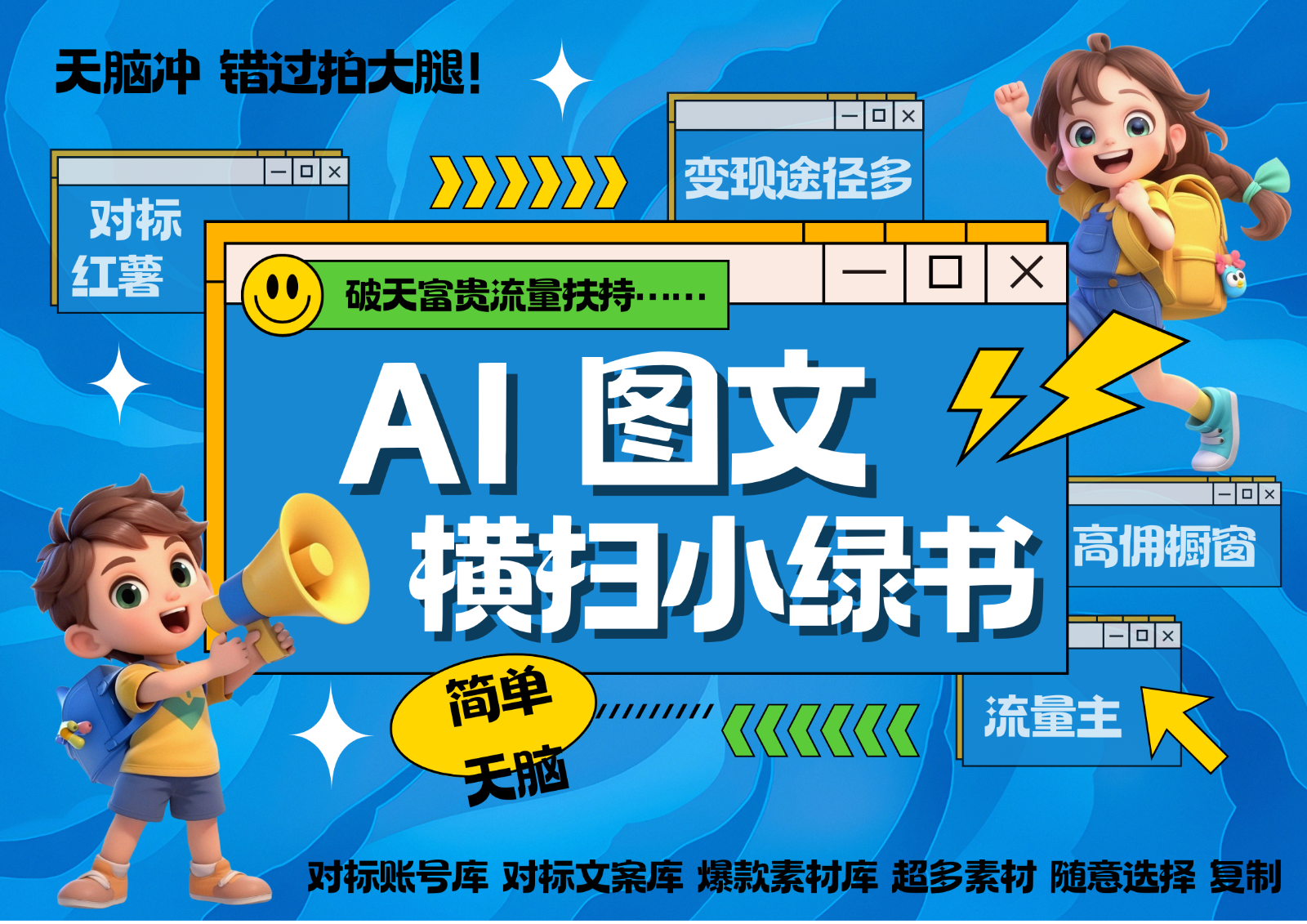 AI搞定小绿书长尾管道收益 破天流量富贵你还没接？ 简单复制黏贴图文赛道 爆款选题…-中创项目网