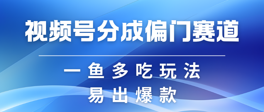 视频号创作者分成计划偏门类目，容易爆流，实拍内容简单易做-中创项目网