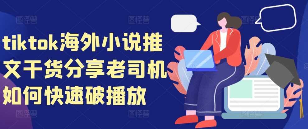 tiktok海外小说推文干货分享，老司机如何快速破播放-中创项目网