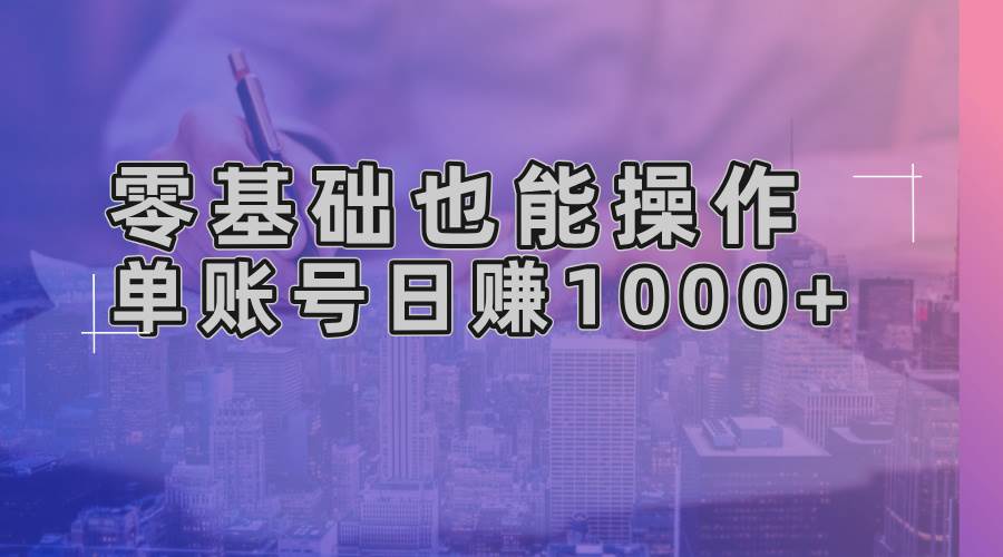 （13329期）零基础也能操作！AI一键生成原创视频，单账号日赚1000+-中创项目网