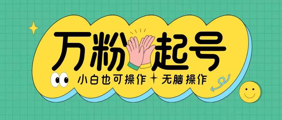 无脑涨万粉方法，2天必起千粉，单日收益2张，小白轻松上手【揭秘】-中创项目网