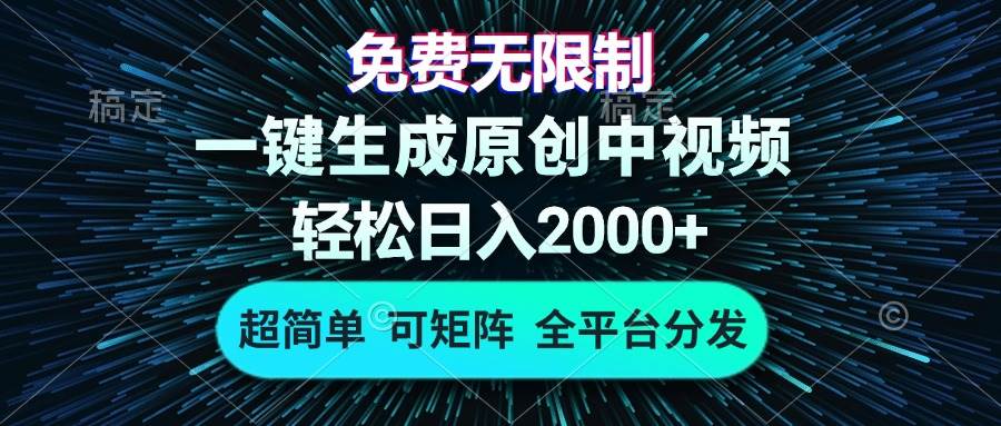 （13330期）免费无限制，AI一键生成原创中视频，轻松日入2000+，超简单，可矩阵，…-中创项目网