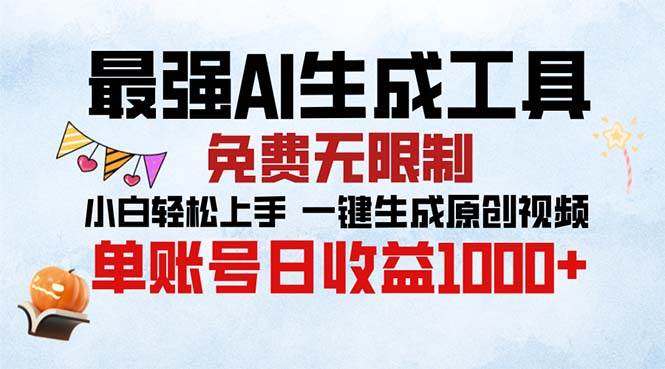 （13334期）最强AI生成工具 免费无限制 小白轻松上手一键生成原创视频 单账号日收…-中创项目网